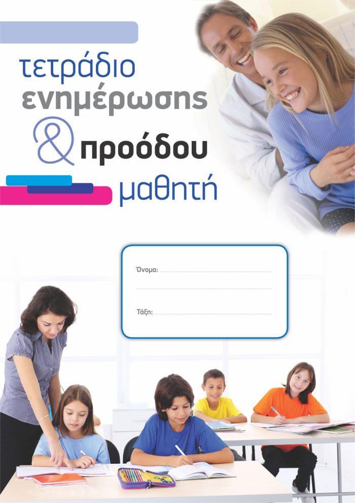ΤΕΤΡΑΔΙΟ ΕΝΗΜΕΡΩΣΗΣ & ΠΡΟΟΔΟΥ ΜΑΘΗΤΗ ΤΕΤΡΑΔΙΟ ΕΝΗΜΕΡΩΣΗΣ & ΠΡΟΟΔΟΥ ΜΑΘΗΤΗ