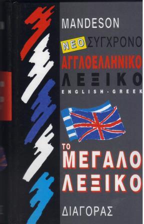 ΝΕΟ ΣΥΓΧΡΟΝΟ ΑΓΓΛΟΕΛΛΗΝΙΚΟ ΛΕΞΙΚΟ ΜΕΓΑΛΟ