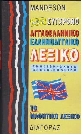 ΝΕΟ ΣΥΓΧΡΟΝΟ ΑΓΓΛΟΕΛΛΗΝΙΚΟ- ΕΛΛΗΝΟΑΓΓΛΙΚΟ ΛΕΞΙΚΟ ΜΑΘΗΤΙΚΟ