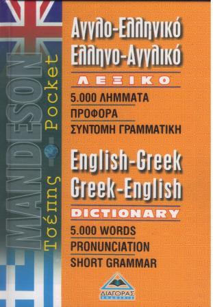 ΑΓΓΛΟ-ΕΛΛΗΝΙΚΟ ΕΛΛΗΝΟ-ΑΓΓΛΙΚΟ ΛΕΞΙΚΟ ΤΣΕΠΗΣ