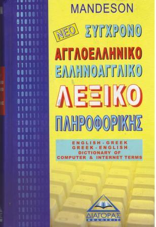 ΝΕΟ ΣΥΓΧΡΟΝΟ ΑΓΓΛΟΕΛΛΗΝΙΚΟ- ΕΛΛΗΝΟΑΓΓΛΙΚΟ ΛΕΞΙΚΟ ΠΛΗΡΟΦΟΡΙΚΗΣ