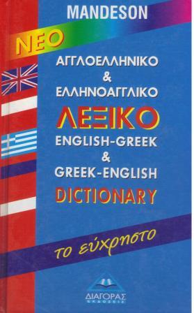 ΝΕΟ ΑΓΓΛΟΕΛΛΗΝΙΚΟ & ΕΛΛΗΝΟΑΓΓΛΙΚΟ ΛΕΞΙΚΟ ΤΟ ΕΥΧΡΗΣΤΟ