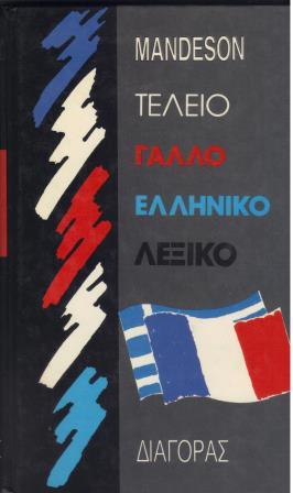 ΤΕΛΕΙΟ ΓAΛΛOEΛΛHNIKO ΛEΞIKO