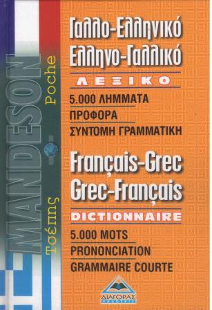 ΓΑΛΛΟ-ΕΛΛΗΝΙΚΟ ΕΛΛΗΝΟ-ΓΑΛΛΙΚΟ ΛΕΞΙΚΟ ΤΣΕΠΗΣ
