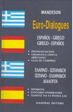 ΔΙΑΛΟΓΟΙ ΙΣΠΑΝΟΕΛΛΗΝΙΚΟΙ-ΕΛΛΗΝΟΙΣΠΑΝΙΚΟΙ