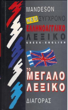 ΝΕΟ ΣΥΓΧΡΟΝΟ ΕΛΛΗΝΟΑΓΓΛΙΚΟ ΛΕΞΙΚΟ ΜΕΓΑΛΟ