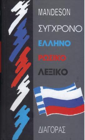 ΣΥΓΧΡΟΝΟ EΛΛHNOPΩΣIKO ΛEΞIKO