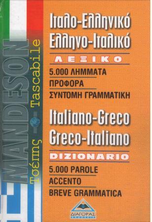 ΙΤΑΛΟ-ΕΛΛΗΝΙΚΟ ΕΛΛΗΝΟ-ΙΤΑΛΙΚΟ ΛΕΞΙΚΟ ΤΣΕΠΗΣ