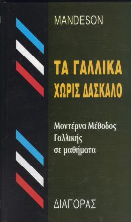 ΤΑ ΓΑΛΛΙΚΑ ΧΩΡΙΣ ΔΑΣΚΑΛΟ