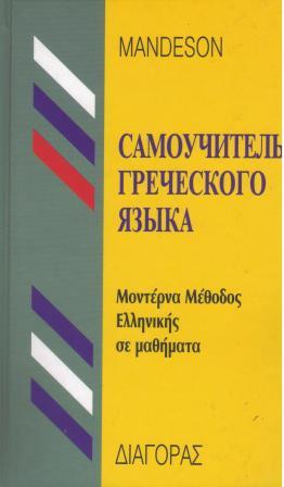 ΤΑ ΕΛΛΗΝΙΚΑ ΓΙΑ ΡΩΣΟΦΩΝΟΥΣ