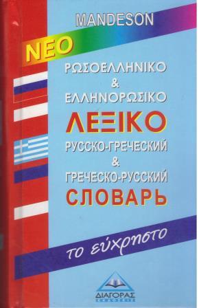 ΝΕΟ ΡΩΣΟΕΛΛΗΝΙΚΟ & ΕΛΛΗΝΟΡΩΣΙΚΟ ΛΕΞΙΚΟ ΤΟ ΕΥΧΡΗΣΤΟ