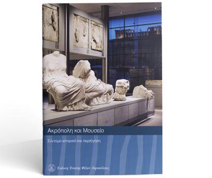 Ακρόπολη και Μουσείο