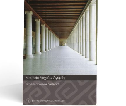Μουσείο Αρχαίας Αγοράς