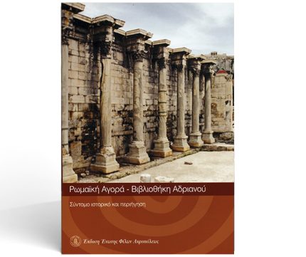 Ρωμαϊκή αγορά - Βιβλιοθήκη Αδριανού