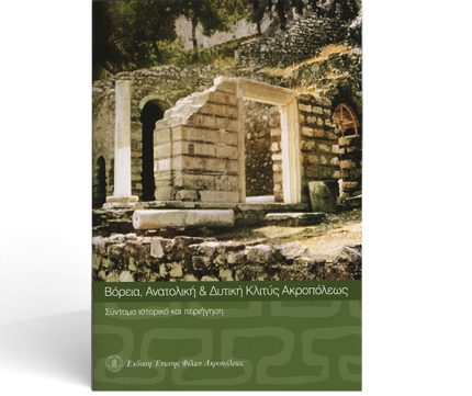 Βόρεια Ανατολική και Δυτική Κλιτύς Ακροπόλεως