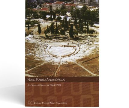 Νότια Κλιτύς Ακροπόλεως