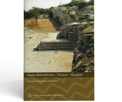 Λόφοι Φιλοπάππου-Πνύκας-Νυμφών