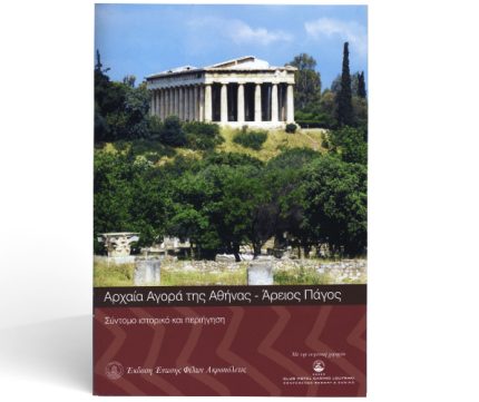 Αρχαία αγορά της Αθήνας-Άρειος Πάγος
