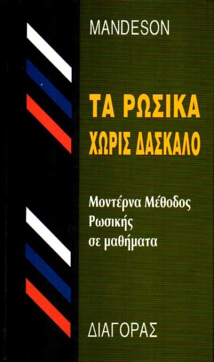 ΤΑ ΡΩΣΙΚΑ ΧΩΡΙΣ ΔΑΣΚΑΛΟ