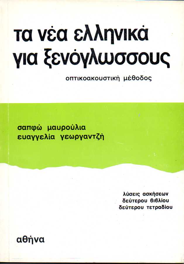 Τα Νέα Ελληνικά για Ξενόγλωσσους - Οπτικοακουστική Μέθοδος: Λύσεις Ασκήσεων Δεύτερου Βιβλίου Δεύτερου Τετραδίου