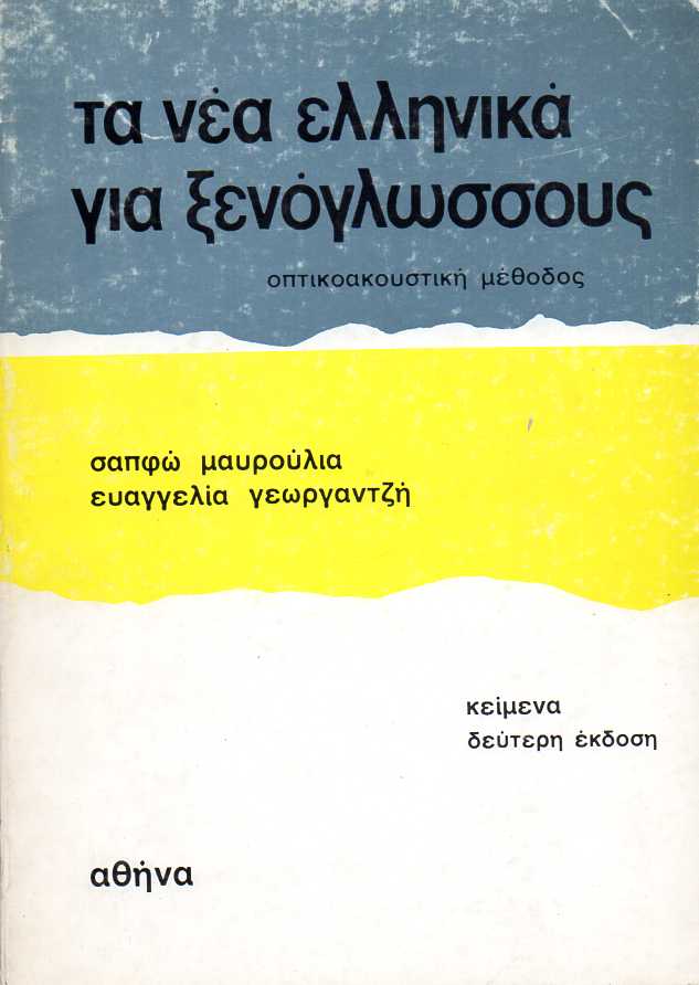 Τα Νέα Ελληνικά για Ξενόγλωσσους - Οπτικοακουστική Μέθοδος: Κείμενα (Δεύτερη Έκδοση Βελτιωμένη)