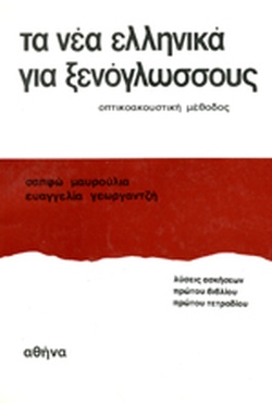 Τα Νέα Ελληνικά για Ξενόγλωσσους - Οπτικοακουστική Μέθοδος: Λύσεις Ασκήσεων Πρώτου Βιβλίου Πρώτου Τετραδίου