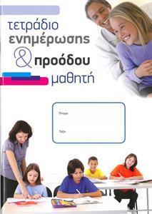 Τετράδιο Ενημέρωσης και Προόδου Μαθητή