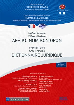 Γαλλο-ελληνικό, ελληνο-γαλλικό λεξικό νομικών όρων - FRANCAIS-GREC / GREC-FRANCAIS DICTIONNAIRE JURIDIQUE