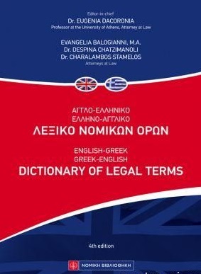 Αγγλο-Ελληνικό Ελληνο-Αγγλικό Λεξικό Νομικών Όρων