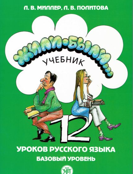 Zhili-Byli...: Textbook 2
