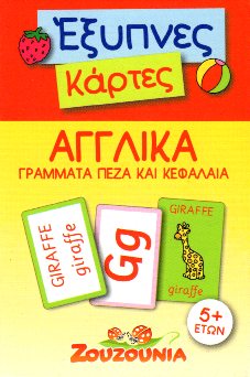 Έξυπνες Κάρτες Αγγλικά Γράμματα Πεζά και Κεφάλαια 5+ ετών