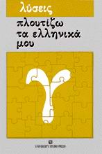 ΠΛΟΥΤΙΖΩ ΤΑ ΕΛΛΗΝΙΚΑ ΜΟΥ Λύσεις Ασκήσεων