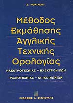 Μέθοδος Εκμάθησης Αγγλικής Τεχνικής Ορολογίας
