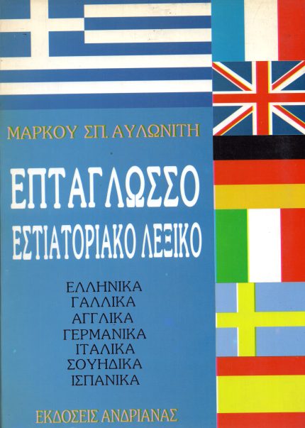 Επτάγλωσσο Εστιατοριακό Λεξικό - Ελληνικά, Γαλλικά, Αγγλικά, Γερμανικά, Ιταλικά, Σουηδικά, Ισπανικά