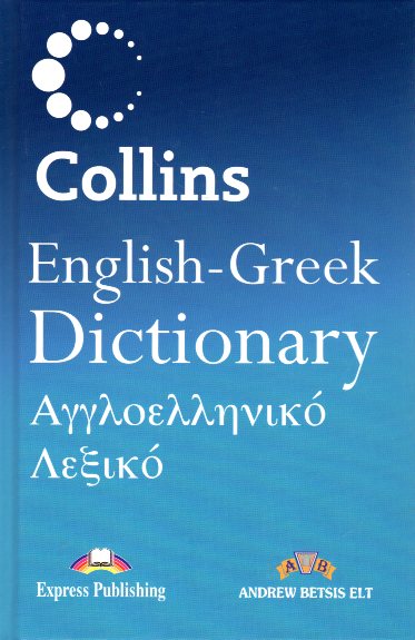 Collins English - Greek Dictionary Αγγλοελληνικό Λεξικό