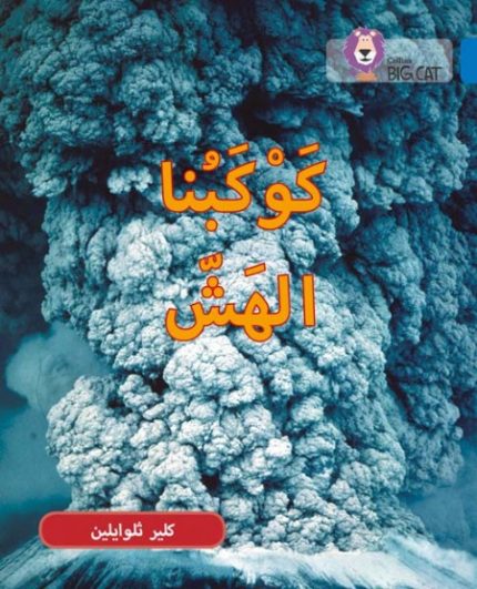 Collins Big Cat Arabic Readers - Fragile Earth: Level 16