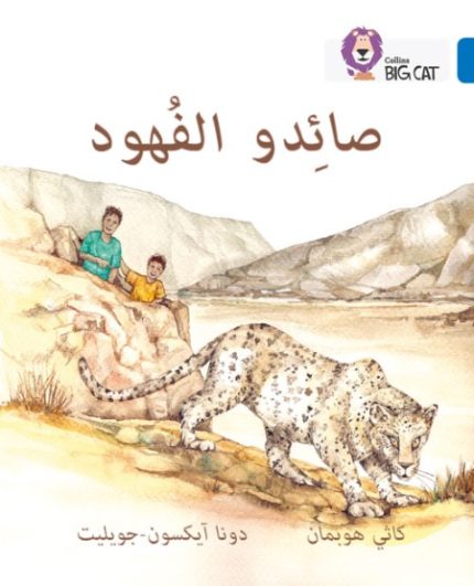 Collins Big Cat Arabic Readers - The Leopard Poachers: Level 16