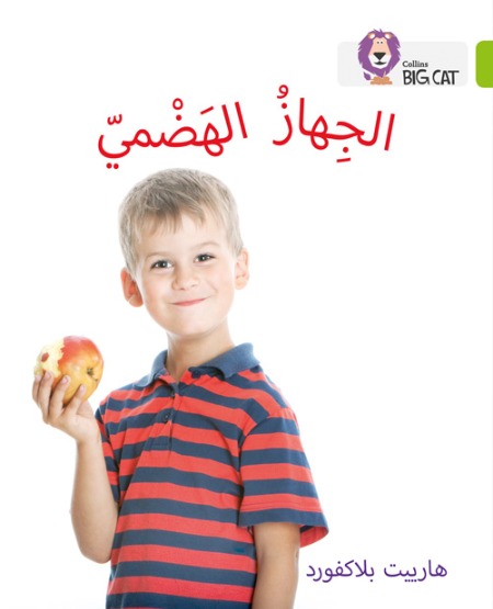Collins Big Cat Arabic Readers - The Digestive System: Level 11