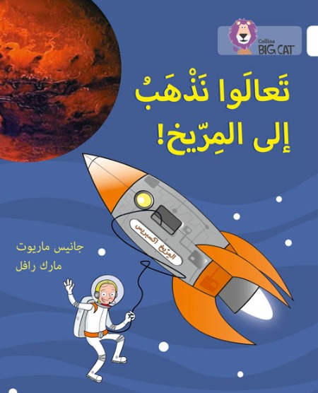 Collins Big Cat Arabic Readers - Let’s Go to Mars: Level 10
