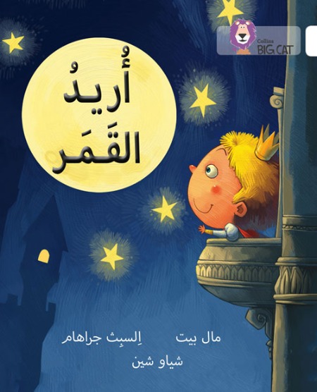 Collins Big Cat Arabic Readers - I Want the Moon: Level 10