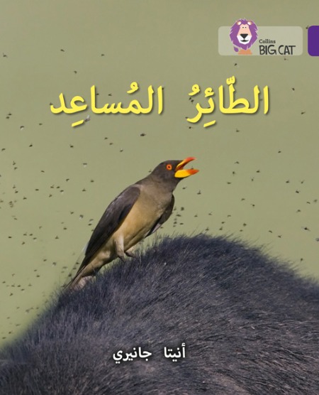 Collins Big Cat Arabic Readers - The Helper Bird: Level 8