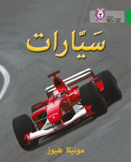 Collins Big Cat Arabic Readers - Cars: Level 5
