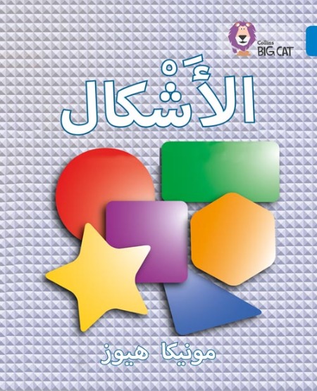 Collins Big Cat Arabic Readers - Shapes: Level 4