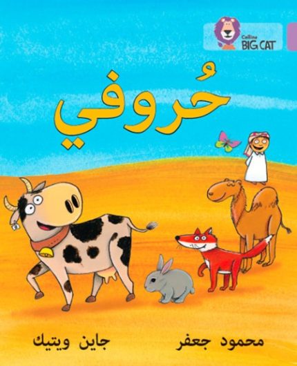 Collins Big Cat Arabic Readers - My Letters: Level 1