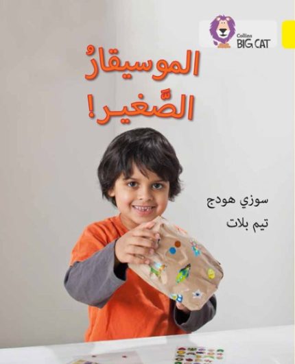Collins Big Cat Arabic Readers - The young musician Level 3