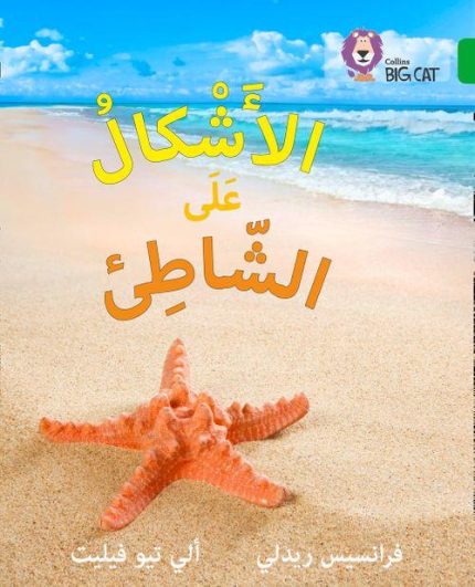 Collins Big Cat Arabic Level 5 : Shapes on the Seashore