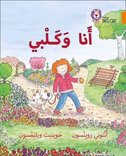 Collins Big Cat Arabic Readers - My dog and I - Level 6