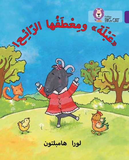 Collins Big Cat Arabic Readers - Abla and her Wonderful Coat Level 8