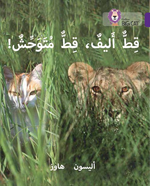 Collins Big Cat Arabic Readers - Tame Cat Wild Cat: Level 8