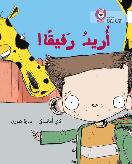 Collins Big Cat Arabic Readers - I want a companion Level 10